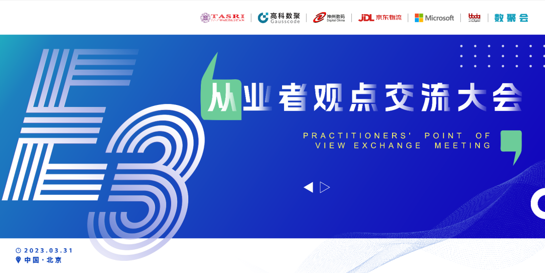 探索未来商业创新，共谋数智化开展 E3从业者观点研讨大会（北京站）圆满落幕！