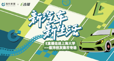 E直播“高校行”：上海大学站完美收官，新营销助力新汽车
